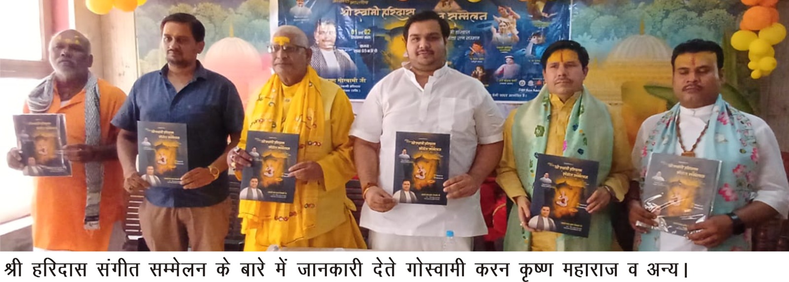 Mathura News: वृंदावन में गूंजेगी सुर-लहरियां: 1 और 2 सितंबर को होगा श्री हरिदास संगीत सम्मेलन