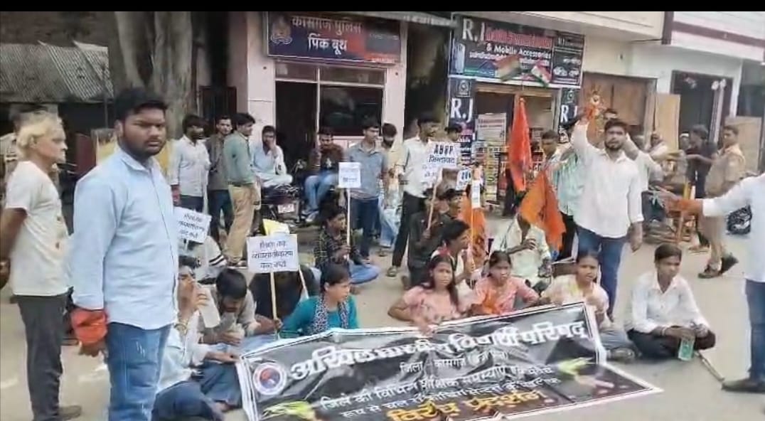Kasganj  news :  ट्यूशन पढ़ने के लिए छात्रों पर दबाव बना रहे शिक्षक, एवीबीपी ने दिया धरना