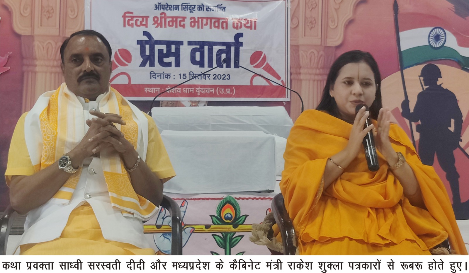 Vrindavan News: केशव धाम में ऑपरेशन सिंदूर को समर्पित श्रीमद्भागवत कथा आरंभ