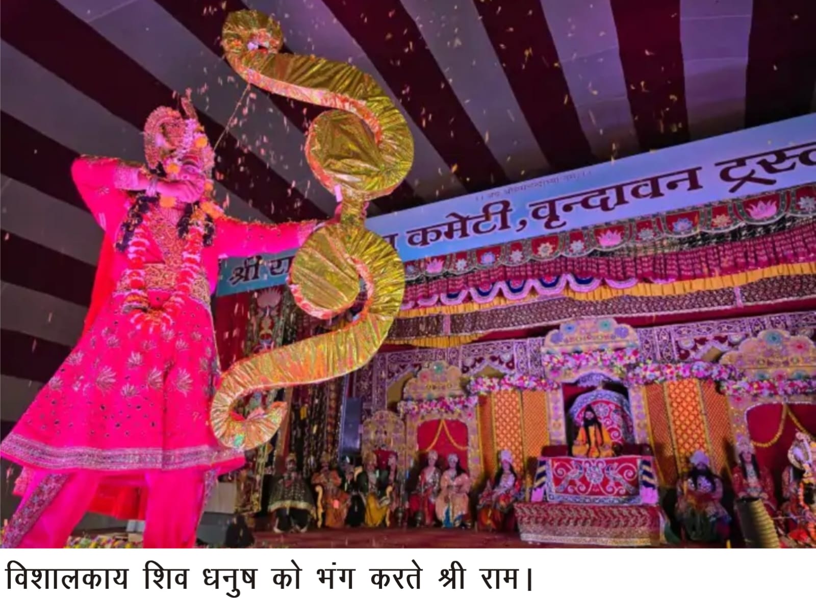 Vrindavan News: धनुष यज्ञ और लक्ष्मण-परशुराम संवाद देख दर्शक आनंदित