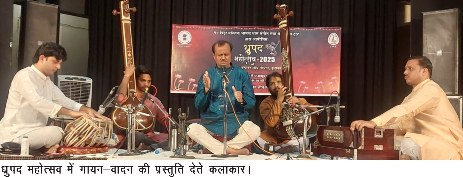 Vrindavan News: ध्रुपद महोत्सव में शास्त्रीय गायन और वादन ने बांधा समां