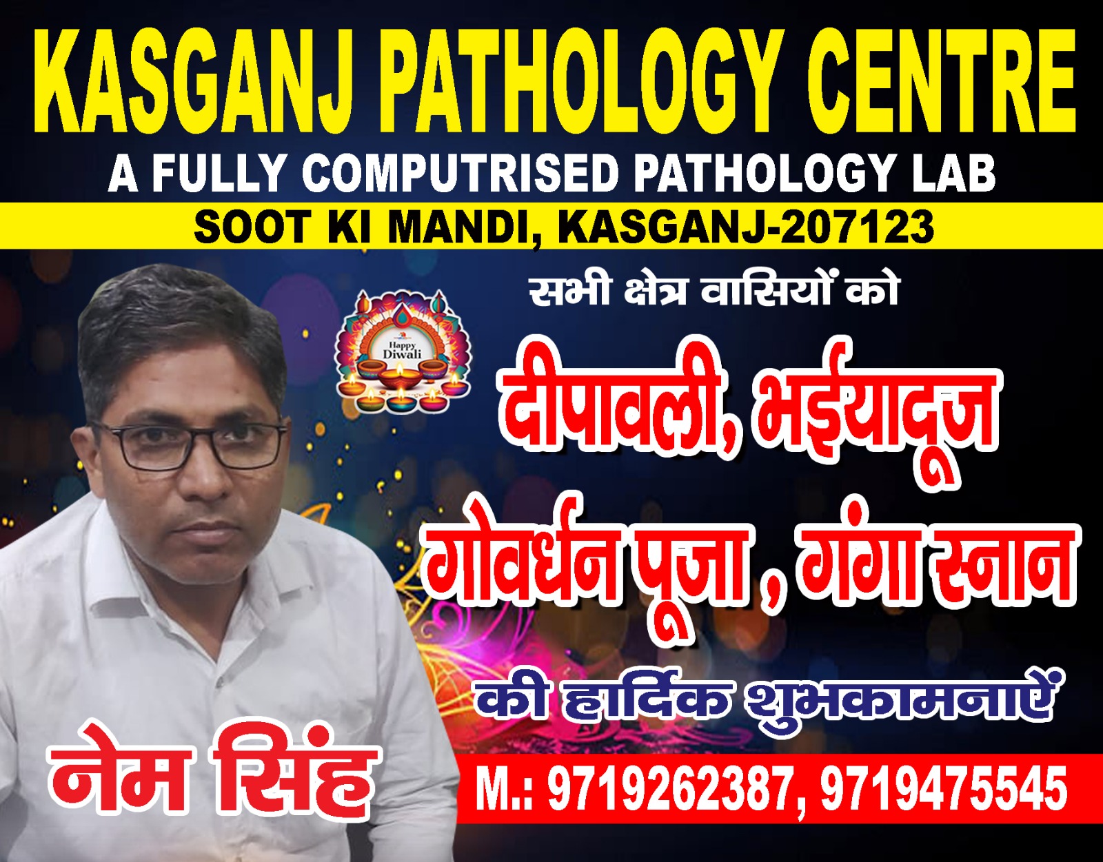 कासगंज पैथोलॉजी की ओर से सभी देश और क्षेत्र वासियों को दीपावली, भैया दूज, गोवर्धन पूजा और गंगा स्नान की हार्दिक शुभकामनाएं