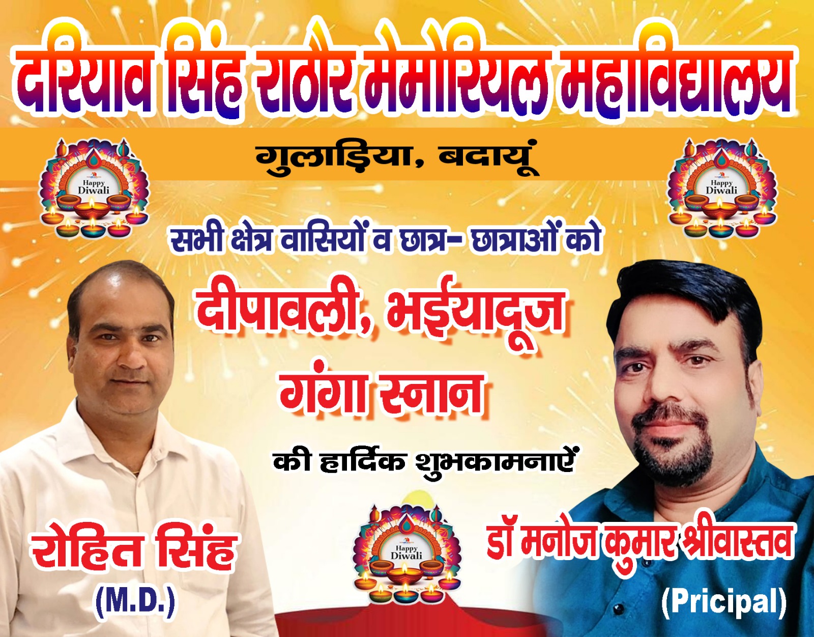 दरियाव सिंह राठौर मेमोरियल महाविद्यालय गुलाड़िया, बदायूं  की ओर से समस्त क्षेत्र वासियों एवं छात्र-छात्राओं  को दीपावली, गोवर्धन पूजा, भाई दूज और गंगा स्नान की हार्दिक शुभकामनाएं