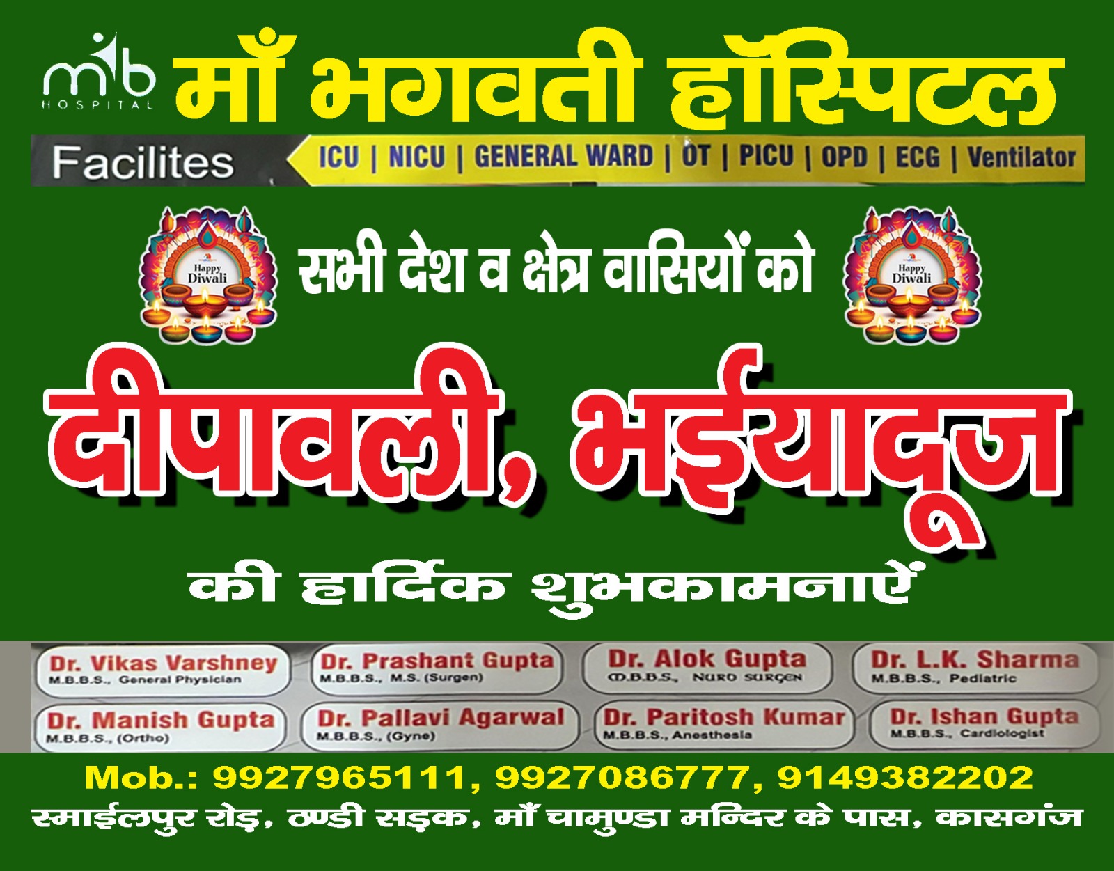 मां भगवती हास्पिटल की ओर से सभी देश एवं क्षेत्र वासियों को दीपावली, भईया दूज, गोवर्धन और गंगा स्नान की शुभ कामनाएं 