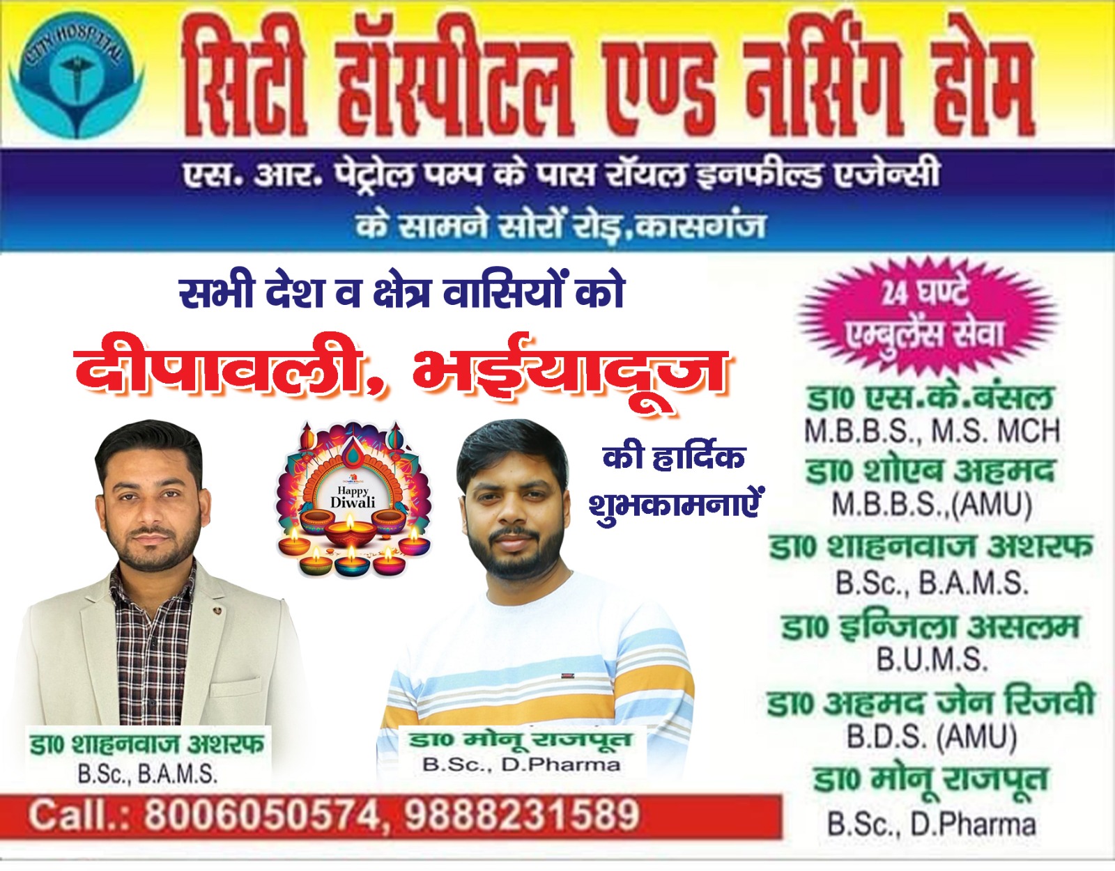 सिटी हॉस्पिटल एंड नर्सिंगहोम की ओर से सभी देश और क्षेत्र वासियों को दीपावली, भईया दूज, गोवर्धन और गंगा स्नान की शुभ कामनाएं