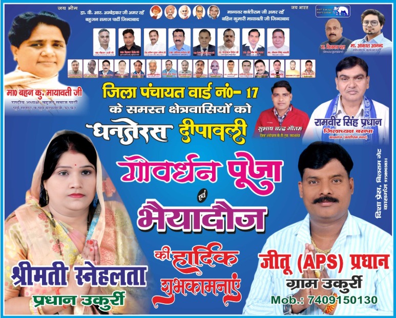 जीतू प्रधान की ओर से सभी देश और क्षेत्र वासियों को दीपावली, भईया दूज, गोवर्धन और गंगा स्नान की शुभ कामनाएं 