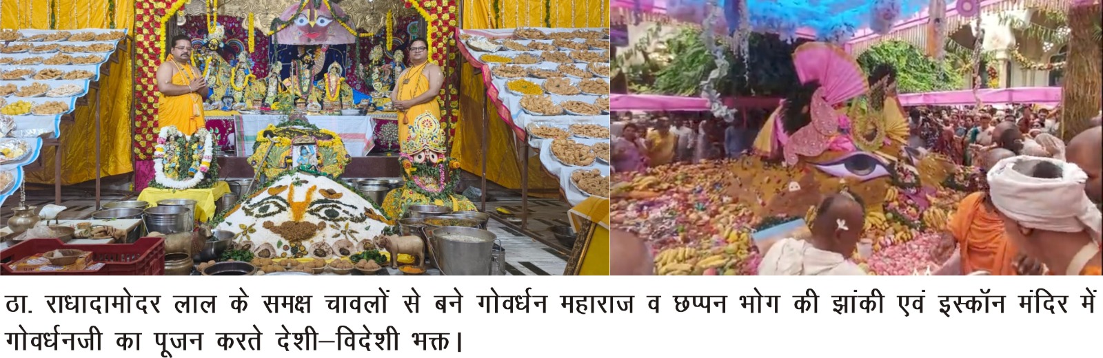 Vrindavan News: बांकेबिहारी की नगरी में धूमधाम से मना गोवर्धन पूजा उत्सव