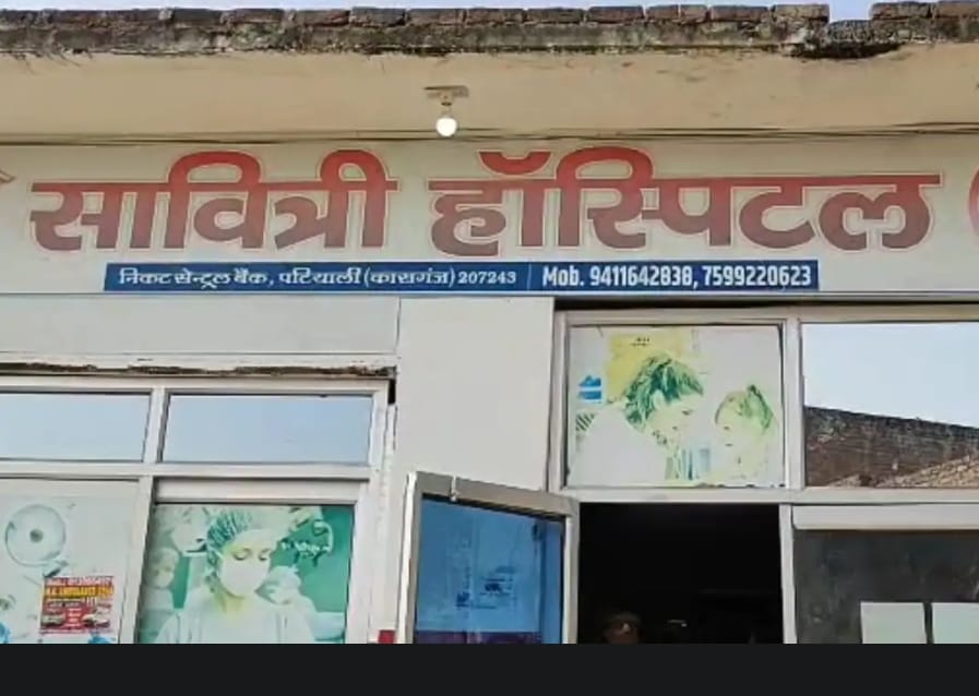 Kasganj News - सावित्री हॉस्पिटल कांड: 38 दिन बाद भी नहीं दर्ज हुई FIR, टेक्नीशियन के ऑपरेशन करने पर हुई थी करीना की मौत