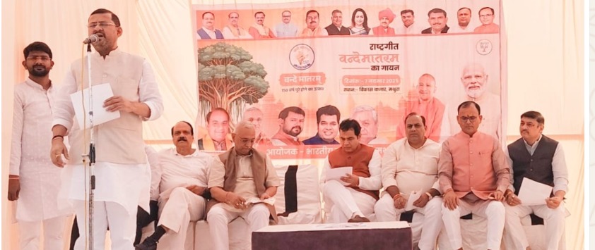 Mathura News: भाजपा ने मनाया राष्ट्रगीत के 150 वर्ष का गौरवोत्सव