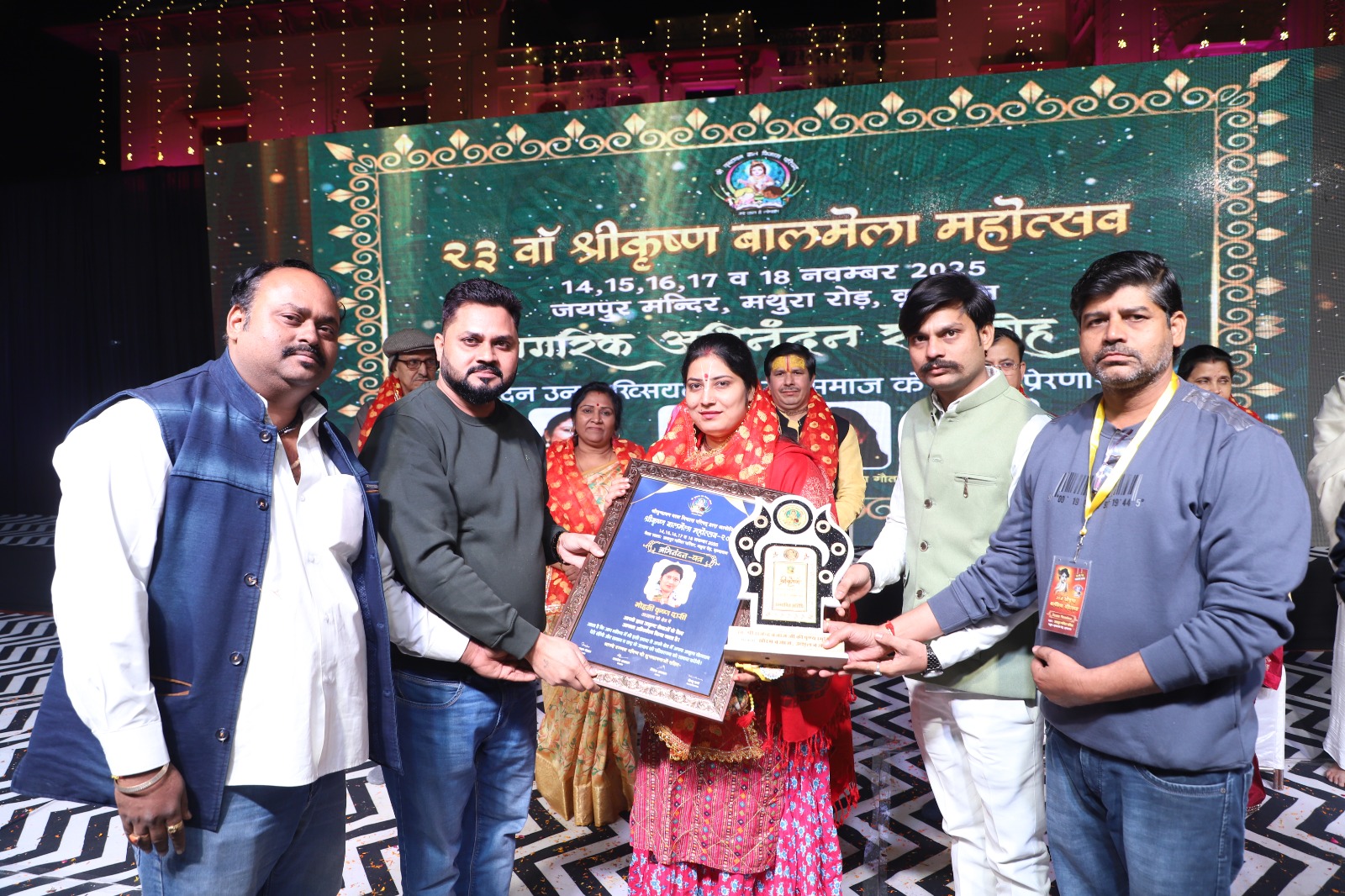 Mathura News-  मोहिनी कृष्ण दासी का श्रीकृष्ण बाल महोत्सव में सम्मान