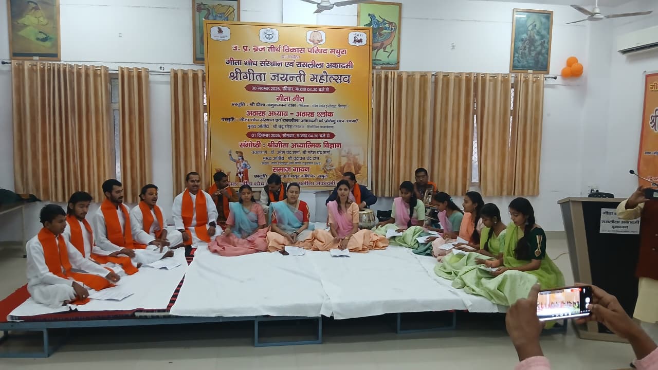 Mathura News- वृंदावन में दो दिवसीय गीता जयंती महोत्सव प्रारम्भ 