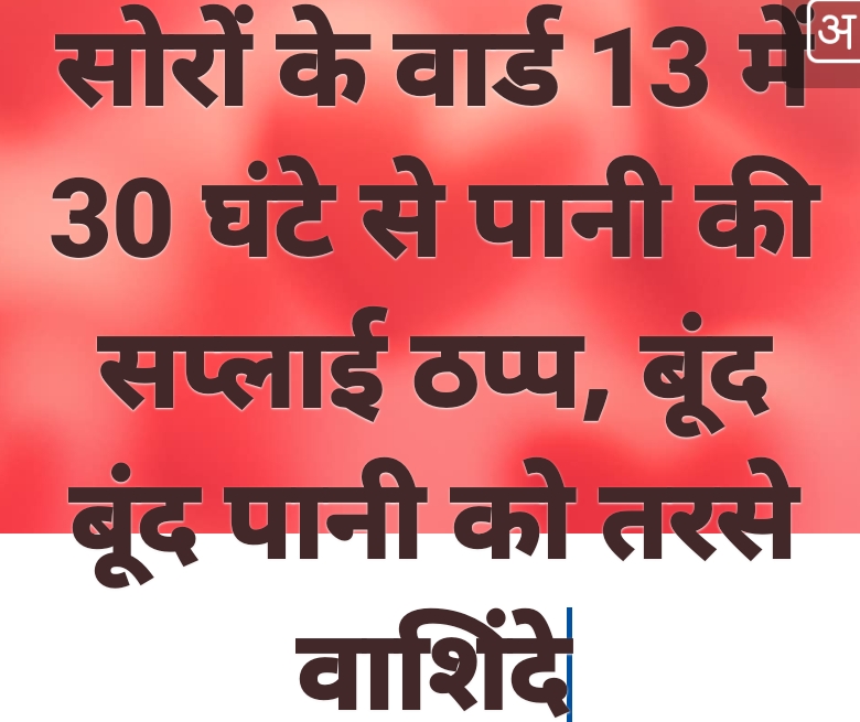 KASGANJ NEWS 30 घंटे से वार्ड नंबर 13 में पानी की सप्लाई ठप, बूंद-बूंद को तरसे लोग