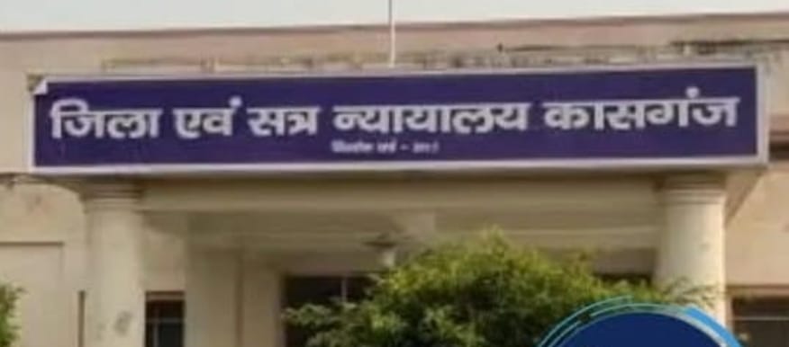 KASGANJ NEWS सामूहिक बलात्कार के झूठे आरोपों से तीन आरोपी दोषमुक्त, कासगंज न्यायालय का अहम फैसला