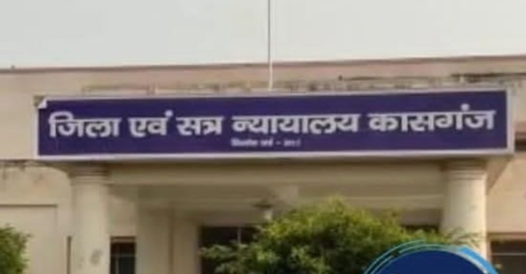 KASGANJ NEWS पॉक्सो कोर्ट का फैसला: साक्ष्य अविश्वसनीय पाए जाने पर आरोपी दोषमुक्त, धारा 354डी में परिवीक्षा का लाभ