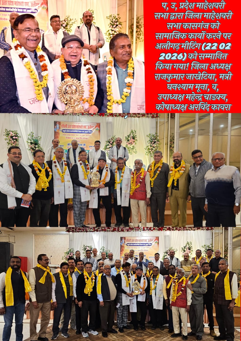 KASGANJ NEWS अलीगढ़ में पश्चिमी उत्तर प्रदेश माहेश्वरी सभा की बैठक सम्पन्न, कासगंज के जिला अध्यक्ष राजकुमार जाखेटिया सम्मानित