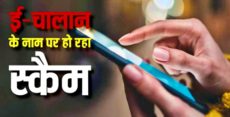 सावधान! सीओ संदीप वर्मा और एआरटीओ आरपी मिश्रा की चेतावनी-आरटीओ ई-चालान एपीके से बचें, वरना मिनटों में खाली हो सकता है खाता