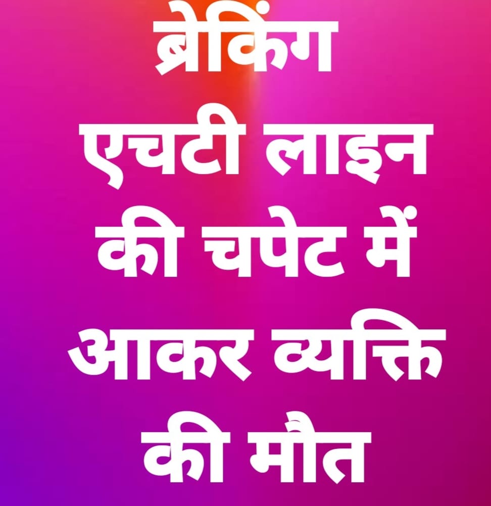 KASGANJ NEWS कासगंज के सोरों क्षेत्र में दर्दनाक हादसा: 11 हजार वोल्ट हाईटेंशन लाइन की चपेट में आने से पेड़ पर चढ़े व्यक्ति की मौत
