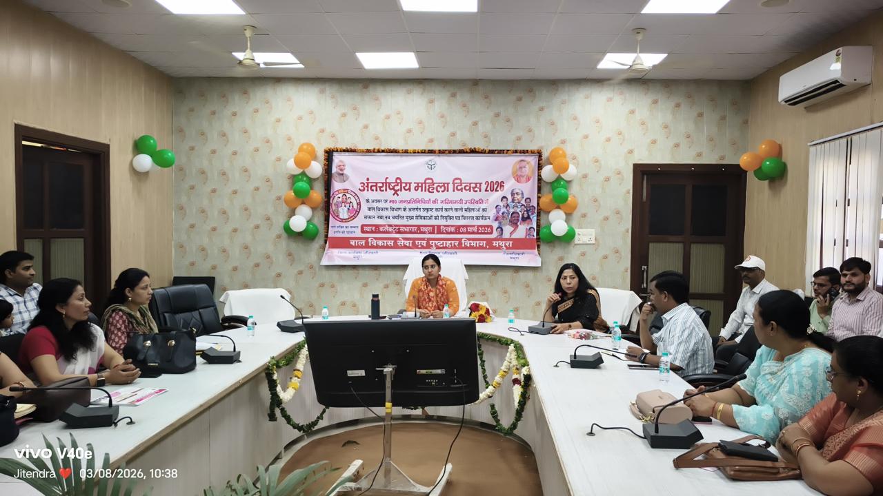 Mathura News: कलेक्ट्रेट में महिला दिवस समारोह, कार्यकर्ताओं का सम्मान