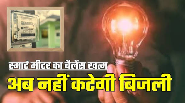 KASGANJ:13 मार्च यानी कल से ‘रिचार्ज वाली बिजली’ का दौर शुरू, बैलेंस खत्म होते ही अपने-आप कट जाएगी सप्लाई