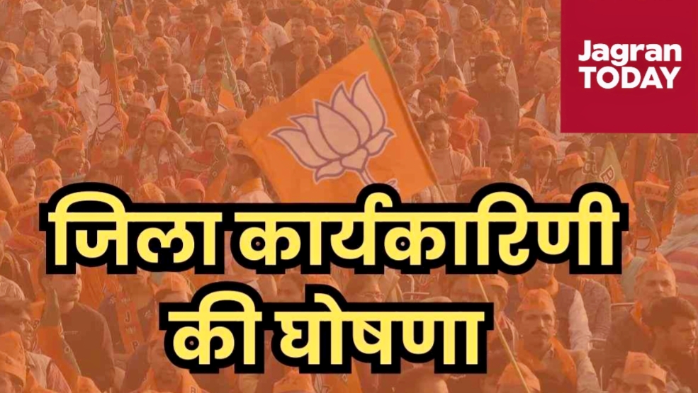 भाजपा की कासगंज जिला कार्यसमिति घोषित, 27 पदाधिकारियों को मिली जिम्मेदारी