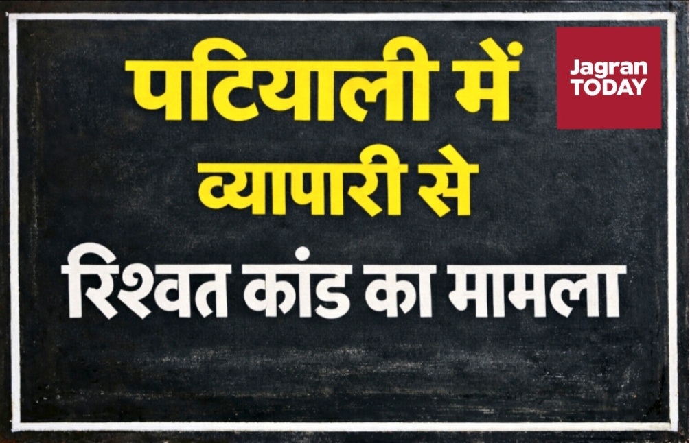 पटियाली व्यापारी रिश्वत कांड:आरोपित पुलिसकर्मी की थाने में तैनाती से मामला गरमाया,पीड़ित ने डीजीपी से सीबीसीआईडी जांच की मांग से मचा हडकंप
