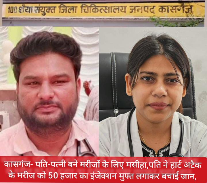 KASGANJ NEWS जिला अस्पताल में चिकित्सक दंपत्ति बने  मरीजों के लिए मसीहा, पति ने  हार्ट अटैक के मरीज को 50 हजार का इंजेक्शन मुफ्त लगाकर बचाई जान, पत्नी करती हैं हररोज  दो से आठ सिजेरियन डिलेवरी
