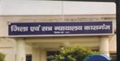 KASGANJ NEWS पॉक्सो मामले में दोषी करार, आरोपी जितेंद्र को 3 साल की सजा व जुर्माना