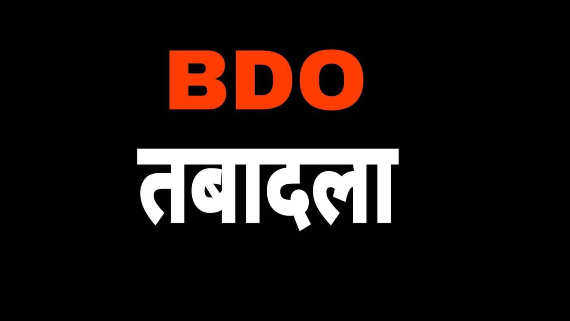 कासगंज में विकास कार्यों को रफ्तार देने की कवायद, एक साथ कई बीडीओ के तबादले