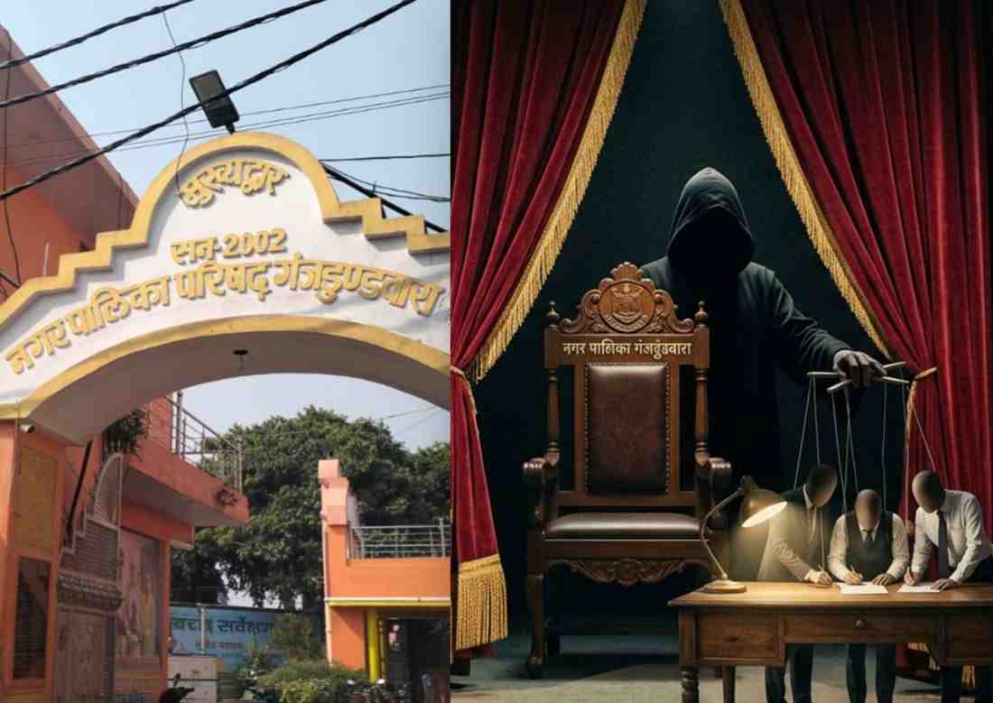 KASGANJ: ‘परदे के पीछे’ से कौन चला रहा नगर की सरकार? गंजडुंडवारा पालिका में कथित हस्तक्षेप की चर्चाएं तेज, विकास कार्यों की दिशा हो रही प्रभावित 