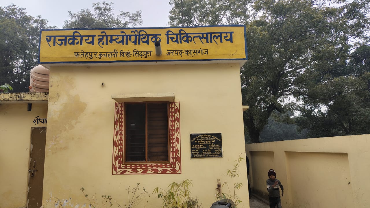 KASGANJ: बिजली गुल, मरीज बेहाल...एक सप्ताह से बिना विद्युत सप्लाई चल रहा कुचरानी का होम्योपैथिक अस्पताल