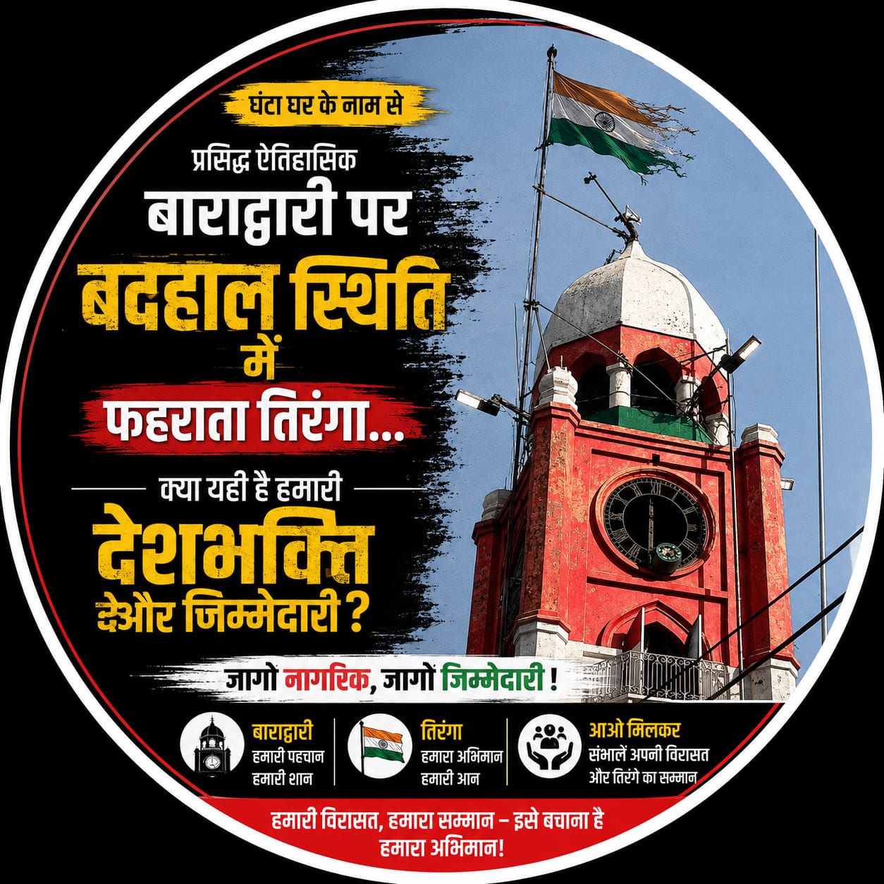 KASGANJ NEWS घंटाघर पर बदहाल तिरंगा बना चर्चा का विषय, नगर पालिका से बदलवाने की मांग