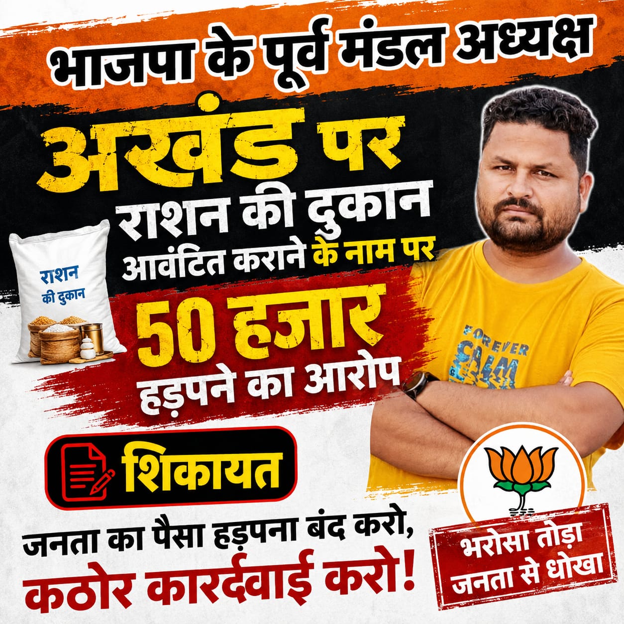 KASGANJ NEWSभाजपा के पूर्व मंडल अध्यक्ष पर राशन की दुकान दिलाने के नाम पर 50 हजार हड़पने का आरोप 