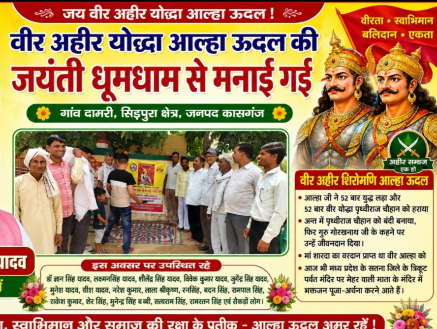 KASGANJ NEWS वीर अहीर योद्धा आल्हा ऊदल की जयंती धूमधाम से मनाई गई,  सपा नेता लक्ष्मण सिंह यादव बोले— वीरता, स्वाभिमान और समाज की रक्षा के प्रतीक हैं आल्हा ऊदल
