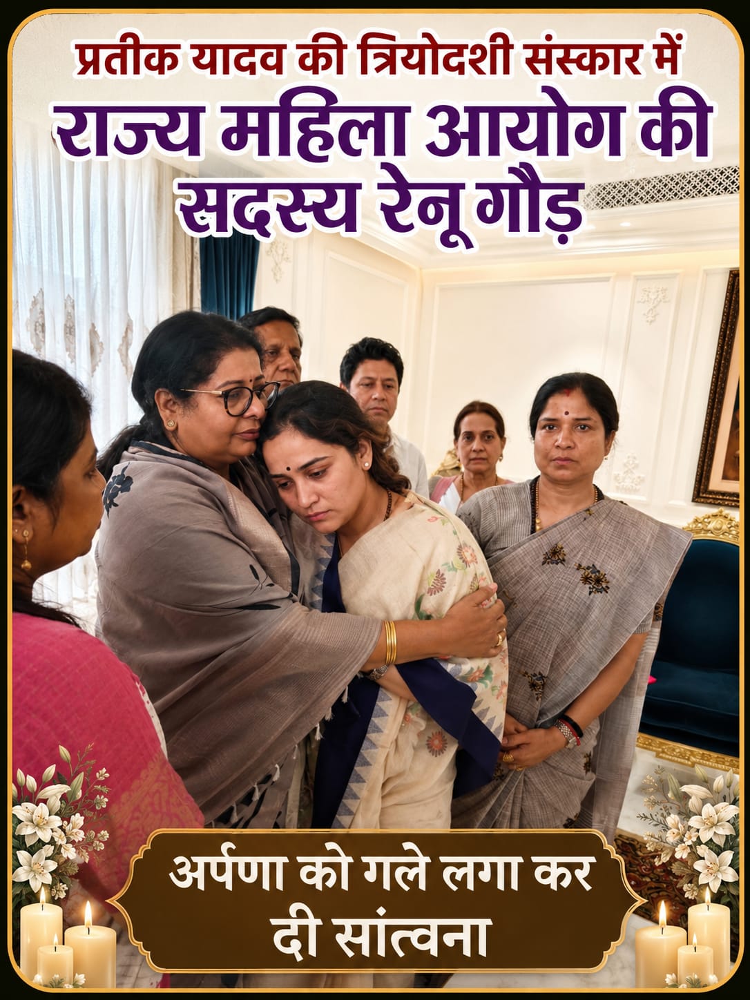 KASGANJ NEWS भाजपा नेत्री अर्पणा यादव के परिवार में पहुंचीं राज्य महिला आयोग सदस्य रेनू गौड़, दी सांत्वना