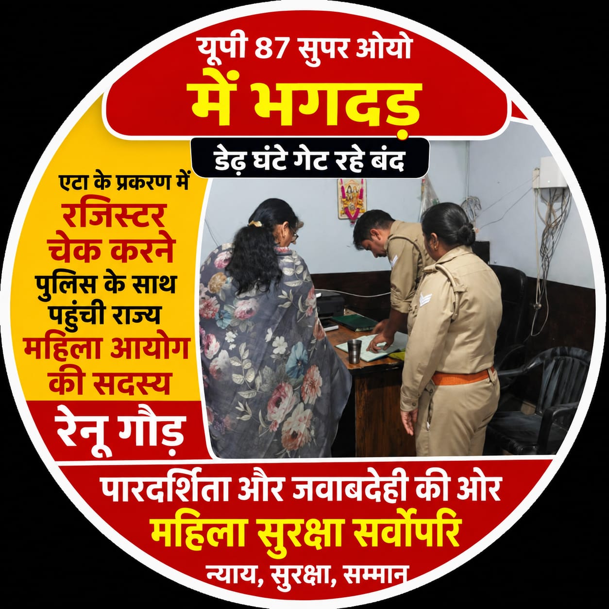 KASGANJ NEWS यूपी 87 सुपर ओयो में मची भगदड़, डेढ घंटे तक गेट बंद रहे, राज्य महिला आयोग सदस्य पहुंचीं थी एंट्री रजिस्टर देखने