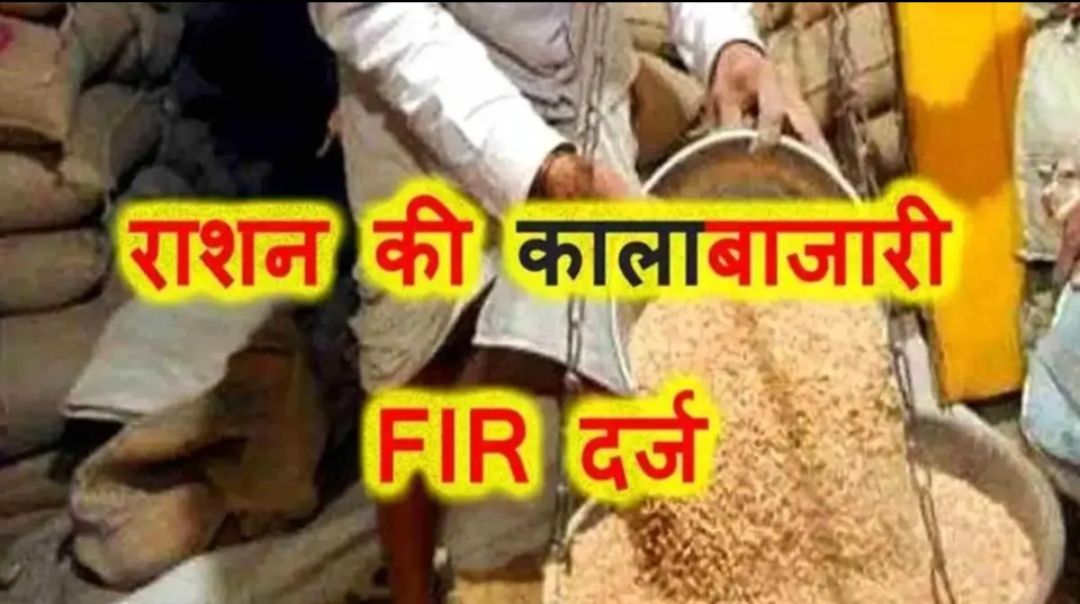 KASGANJ: अंगूठा लगवाकर डकार गया राशन! जांच मे 82 क्विंटल अनाज गायब मिला, कालाबाजारी मे डीलर पर मुकदमा दर्ज