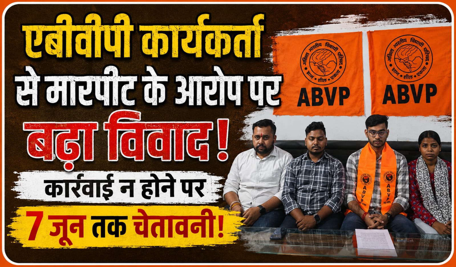 KASGANJ NEWS एबीवीपी कार्यकर्ता से मारपीट के आरोप पर बढ़ा विवाद, कार्रवाई न होने पर 7 जून तक चेतावनी