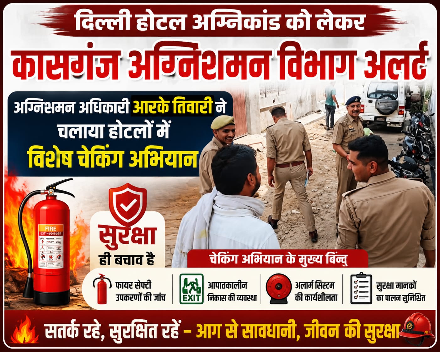 KASGANJ NEWS दिल्ली होटल अग्निकांड के बाद कासगंज अलर्ट, होटल-रेस्टोरेंट और अस्पतालों में फायर विभाग की सघन चेकिंग