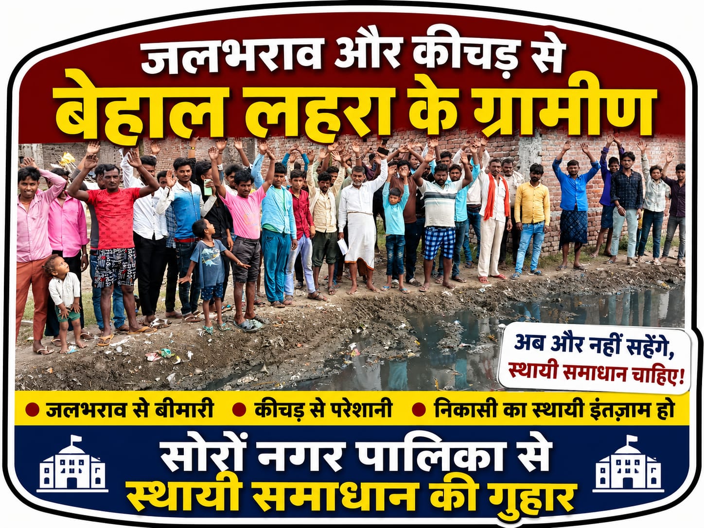 KASGANJ NEWS जलभराव और कीचड़ से बेहाल लहरा के ग्रामीण, नगर पालिका से लगाई स्थायी समाधान की गुहार
