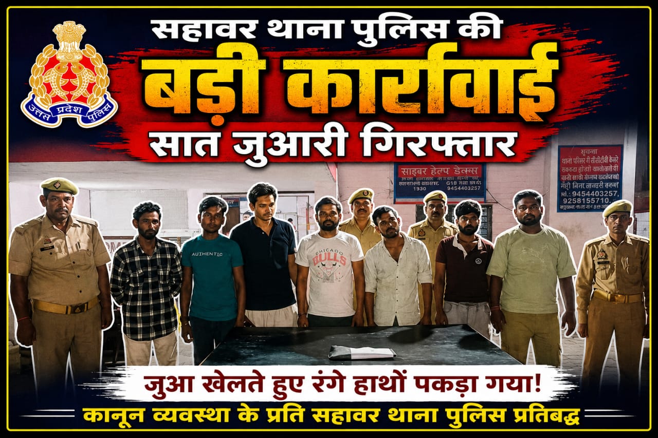 KASGANJ NEWS सहावर पुलिस की बड़ी कार्रवाई: जुआ खेलते 7 शातिर अपराधी गिरफ्तार, नगदी व ताश के पत्ते बरामद