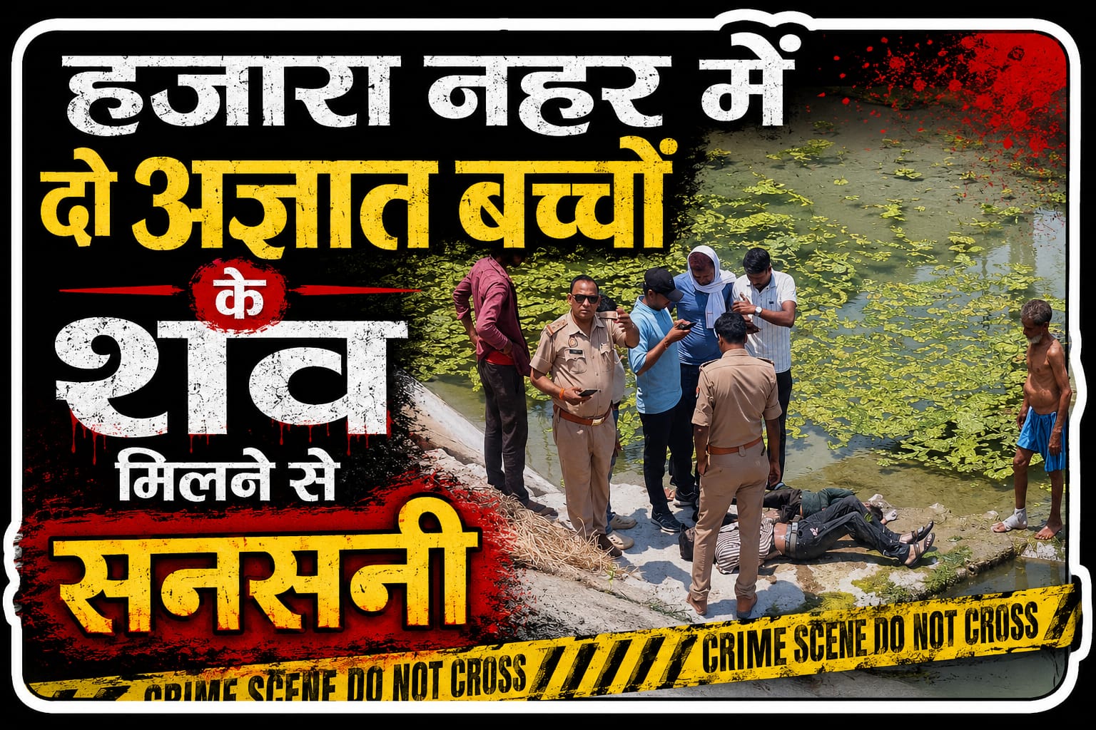 KASGANJ NEWS हजारा नहर में दो शब मिलने से क्षेत्र में सनसनी, ढोलना थाना पुलिस ने किये शिनाख्त के प्रयास 