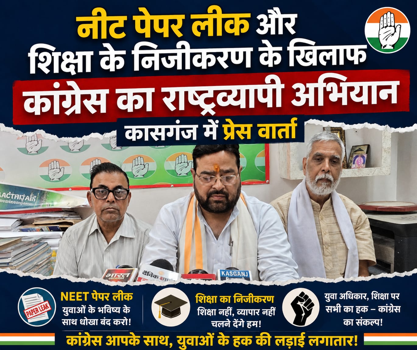 KASGANJ NEWS नीट पेपर लीक और शिक्षा के निजीकरण के खिलाफ कांग्रेस का राष्ट्रव्यापी अभियान, कासगंज में प्रेस वार्ता
