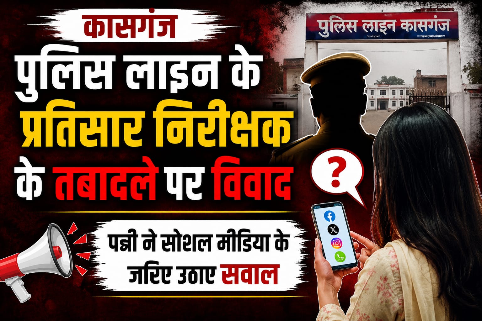 KASGANJ NEWS कासगंज पुलिस लाइन के प्रतिसार निरीक्षक के तबादले पर विवाद, पत्नी ने सोशल मीडिया के जरिए उठाए सवाल