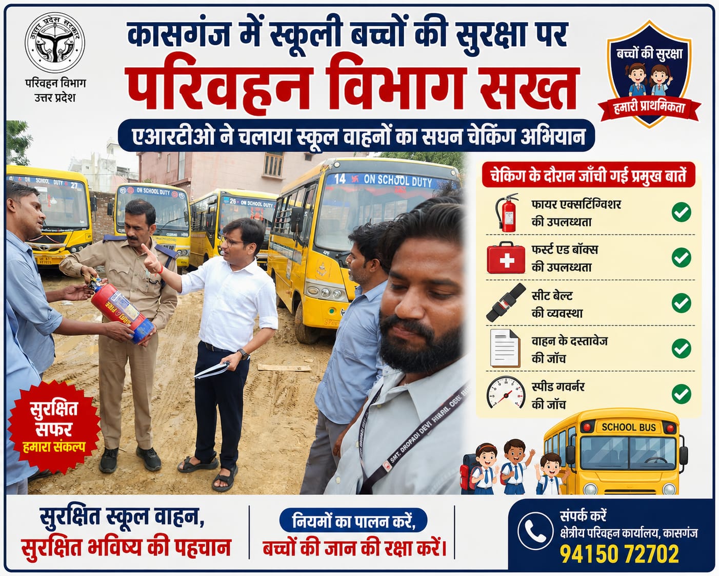 KASGANJ NEWS कासगंज में स्कूली बच्चों की सुरक्षा पर परिवहन विभाग सख्त, एआरटीओ ने चलाया स्कूल वाहनों का सघन चेकिंग अभियान