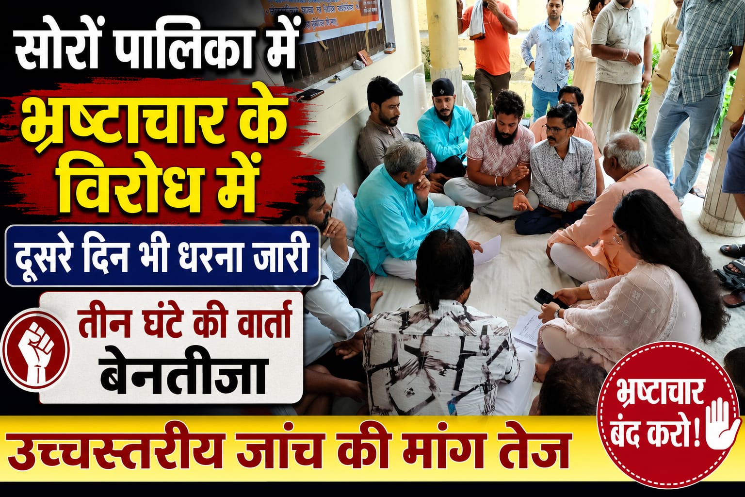 KASGANJ NEWS सोरों पालिका में सभासदों का तीन दिवसीय धरना स्थगित, 15 दिन के लिए भूख हड़ताल टली
