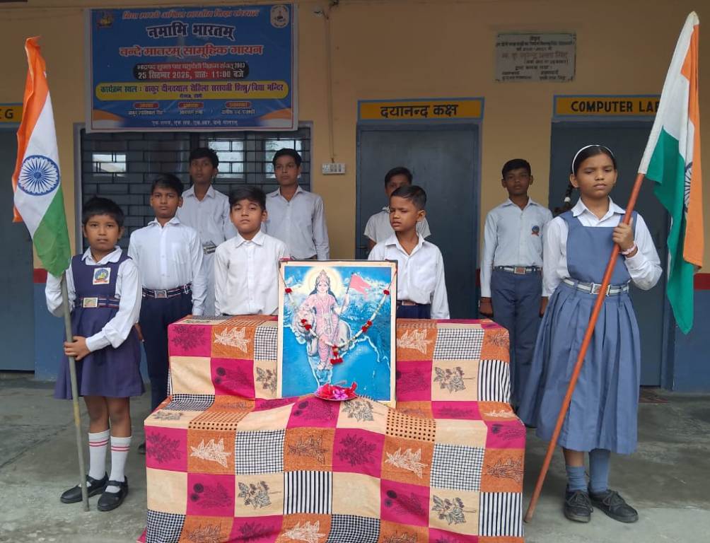 वंदेमातरम के सामूहिक गायन से गूंजा विद्यालय परिसर, विद्यार्थियों में जागी राष्ट्रप्रेम की भावना